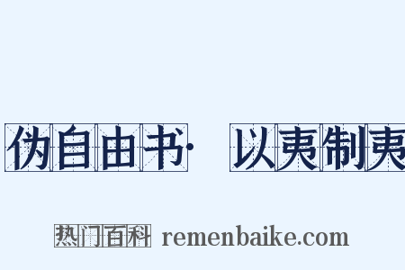 伪自由书·以夷制夷是什么意思的图片